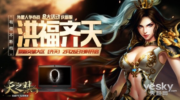 《爱有幸福》指定网游 天之禁新服今日开启