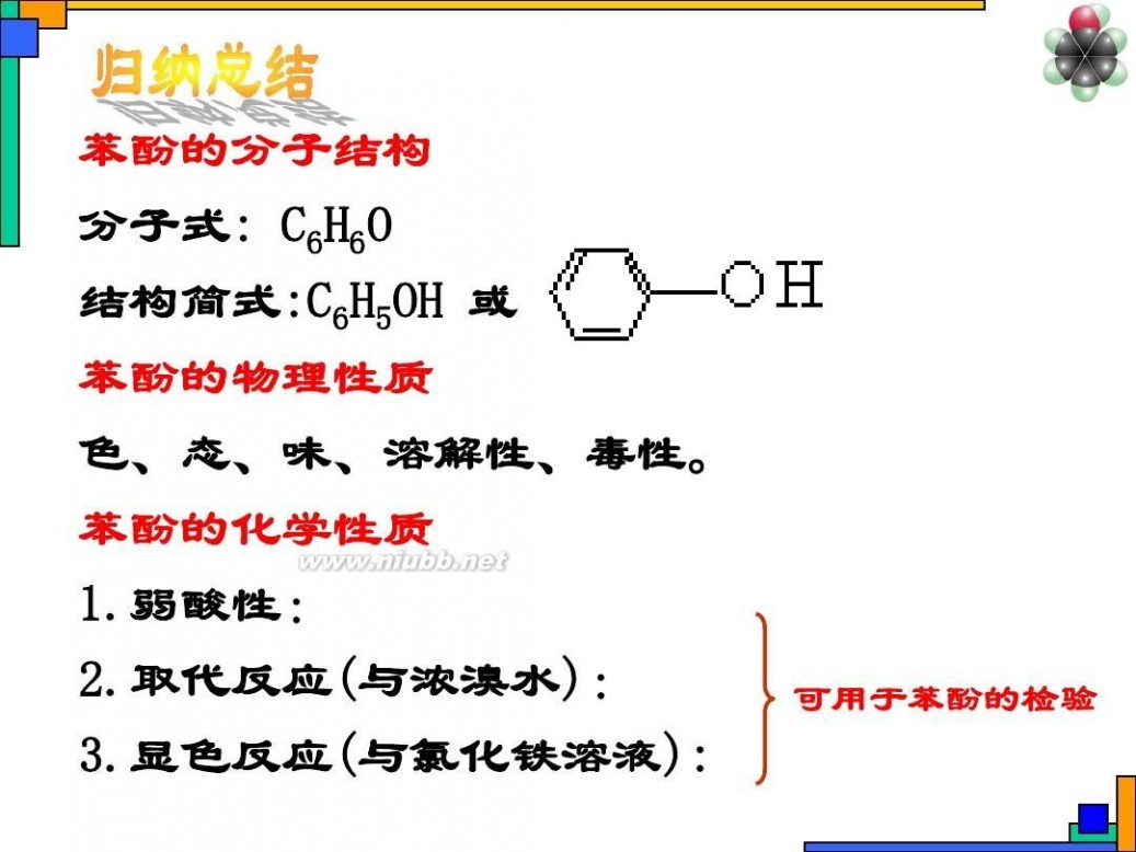 苯酚的性质 苯酚主要的化学性质(公开课)