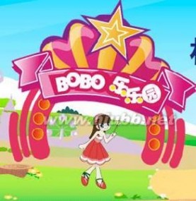 《BOBO乐乐园》：《BOBO乐乐园》-节目介绍，《BOBO乐乐园》-版块介绍_bobo乐乐园儿歌