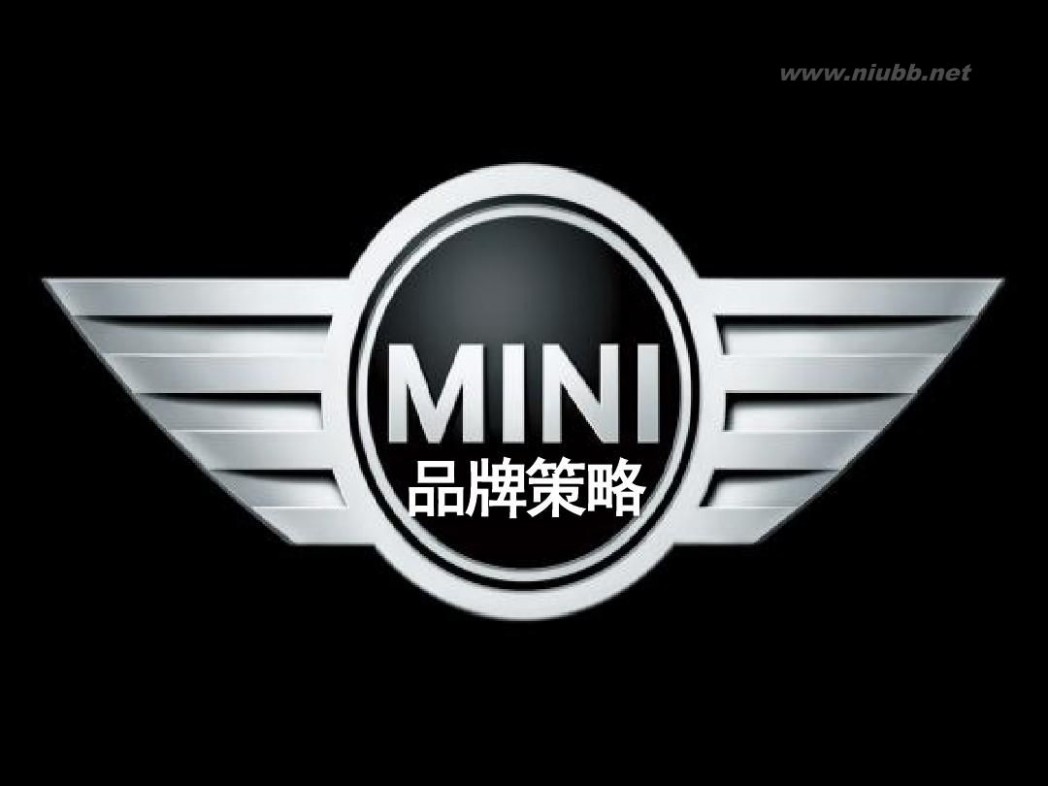 bmwmini 宝马公司MINI品牌策略