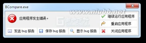 BCompare应用程序发生错误解决办法