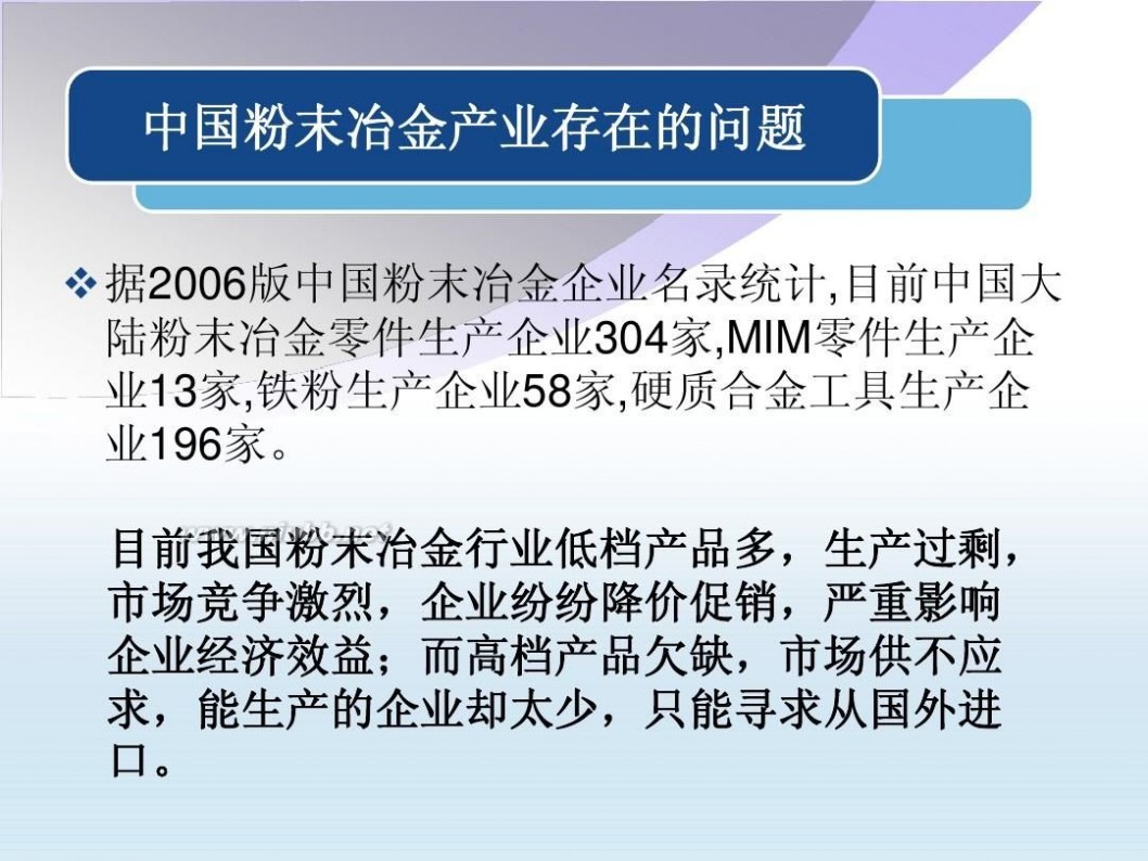 粉末冶金企业 粉末冶金企业与市场