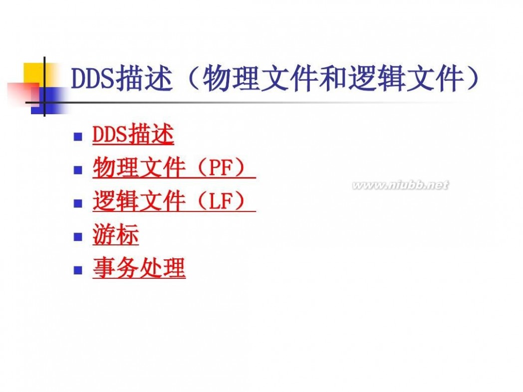 pf文件 DDS简介(物理文件和逻辑文件)