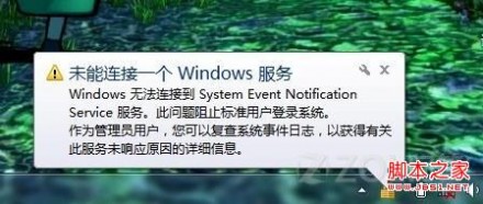 win7提示“未能连接一个Windows服务”怎么办？