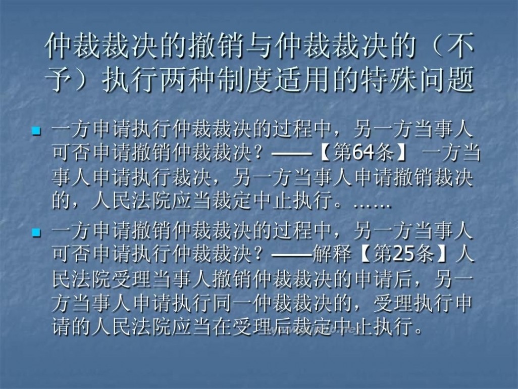 撤销仲裁裁决 5仲裁裁决的撤销与执行