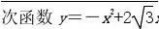 初高中数学衔接教材 初高中数学衔接教材(50页)