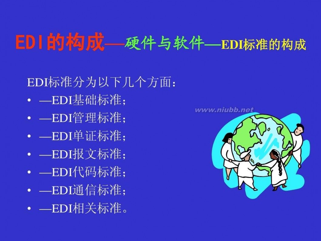 edi标准 edi电子数据交换