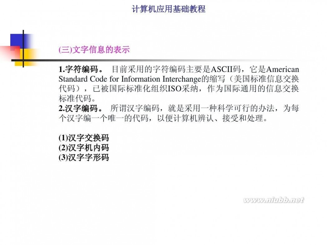 计算机基础知识教程 计算机应用基础教程PPT