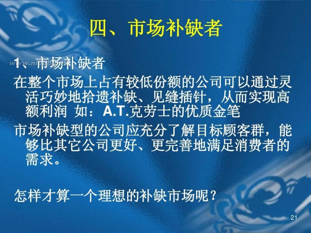 市场竞争策略 市场营销竞争策略