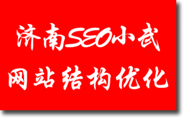 济南SEO小武：简单的网站结构优化才是王道