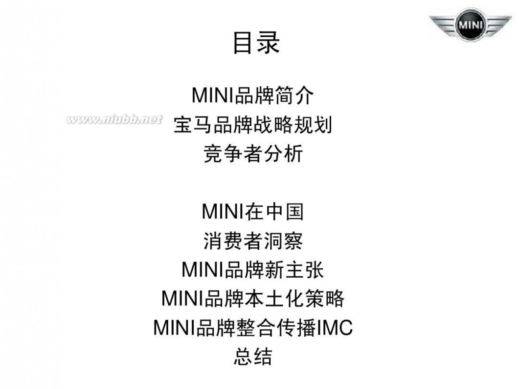 bmwmini 宝马公司MINI品牌策略