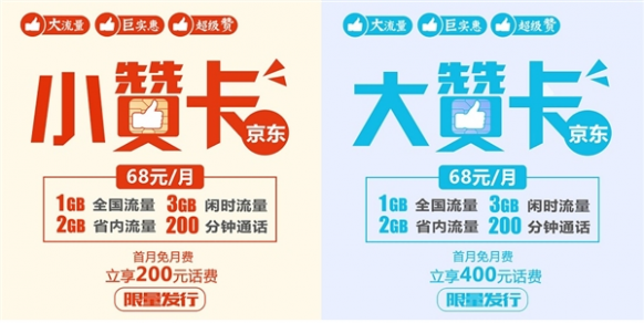 浙江联通推出京东大/小赞卡 6GB+200分通话68元