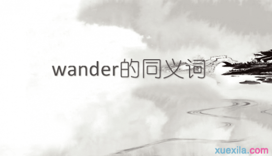 wander wander的同义词辨析
