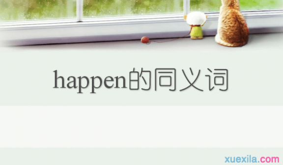 happen happen的同义词辨析