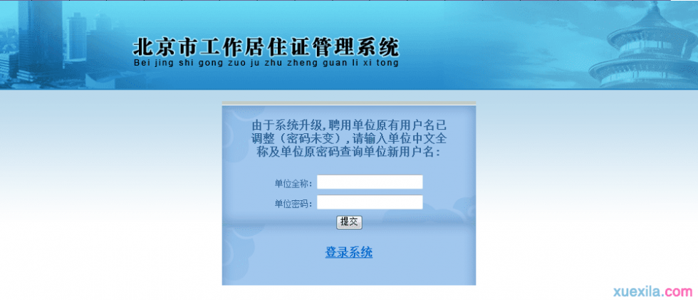 北京市工作居住证 北京工作居住证管理系统官方入口_北京工作居住证管理系统登录
