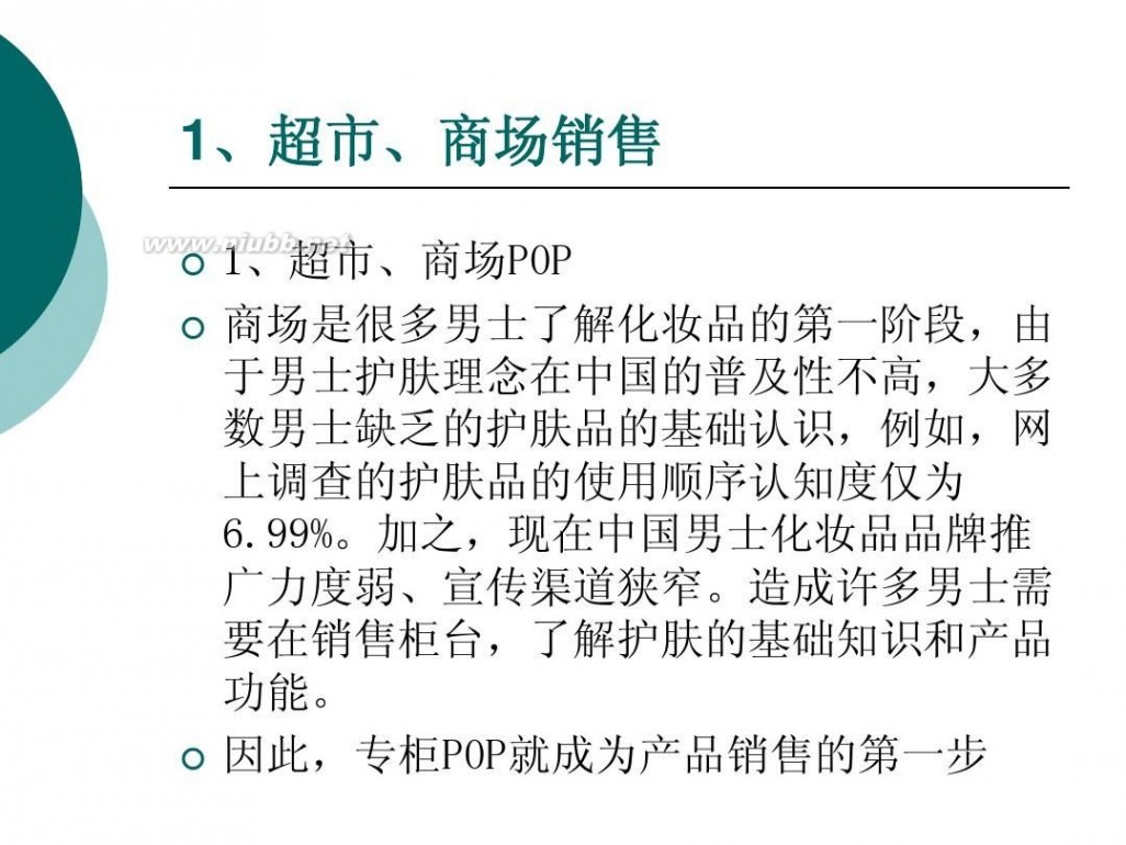 波斯顿男士护肤品 波斯顿男士化妆品策划方案