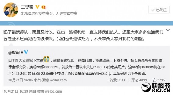 熊猫直播出错 王思聪狂送66台iPhone 6s：犯了错就得认