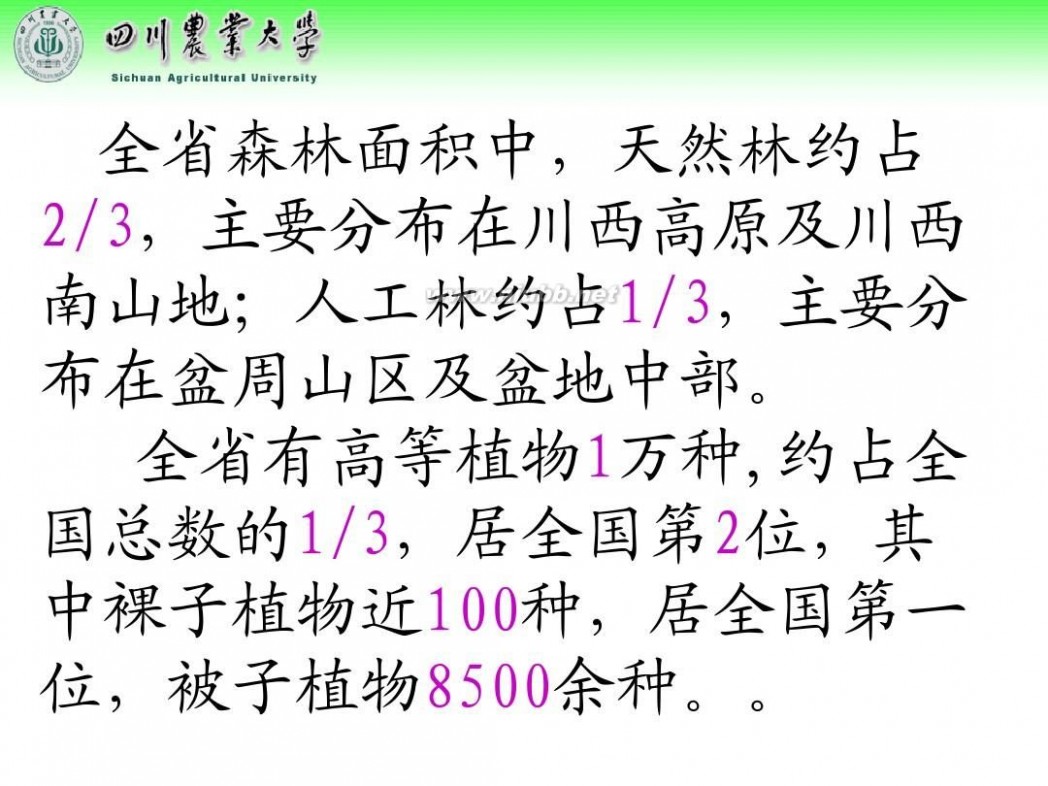 林学概论 四川农业大学 林学概论课件