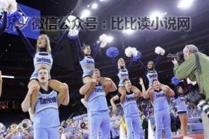 ncaa规则 NCAA这样的美国大学生篮球文化，中国篮球暂时还学不来