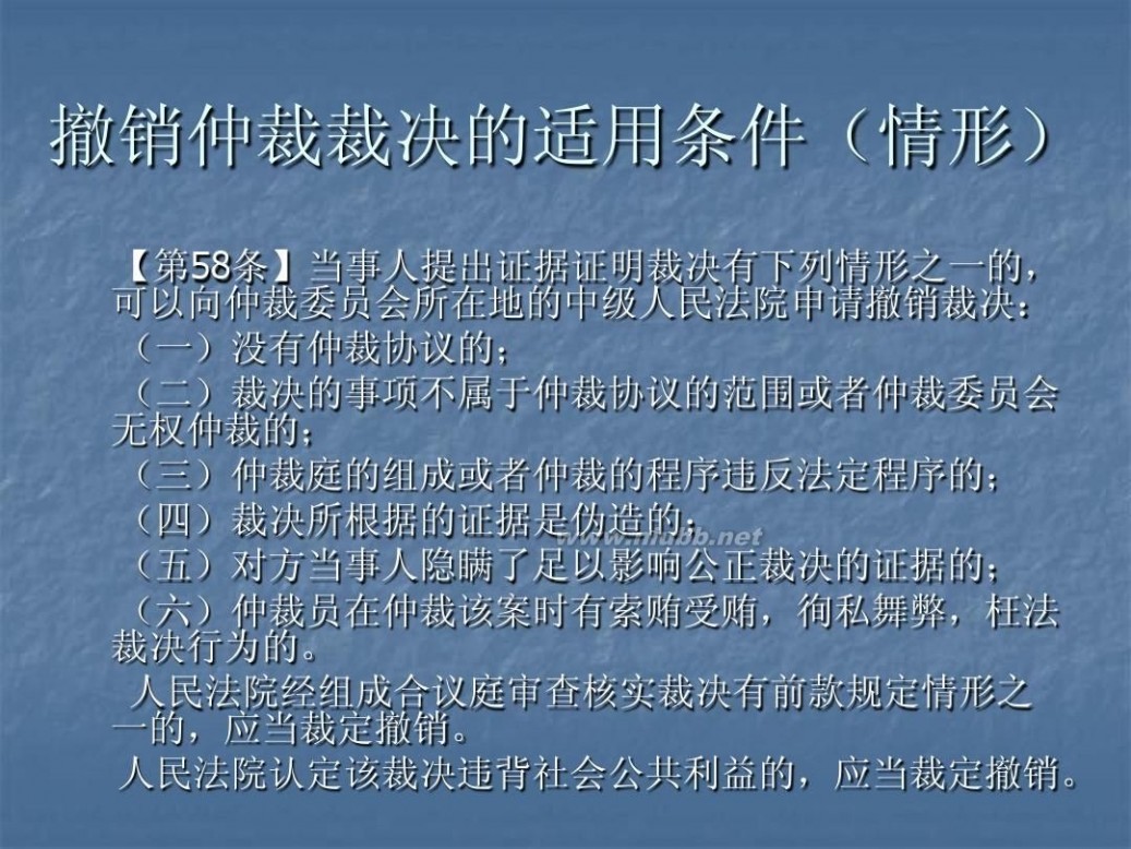 撤销仲裁裁决 5仲裁裁决的撤销与执行