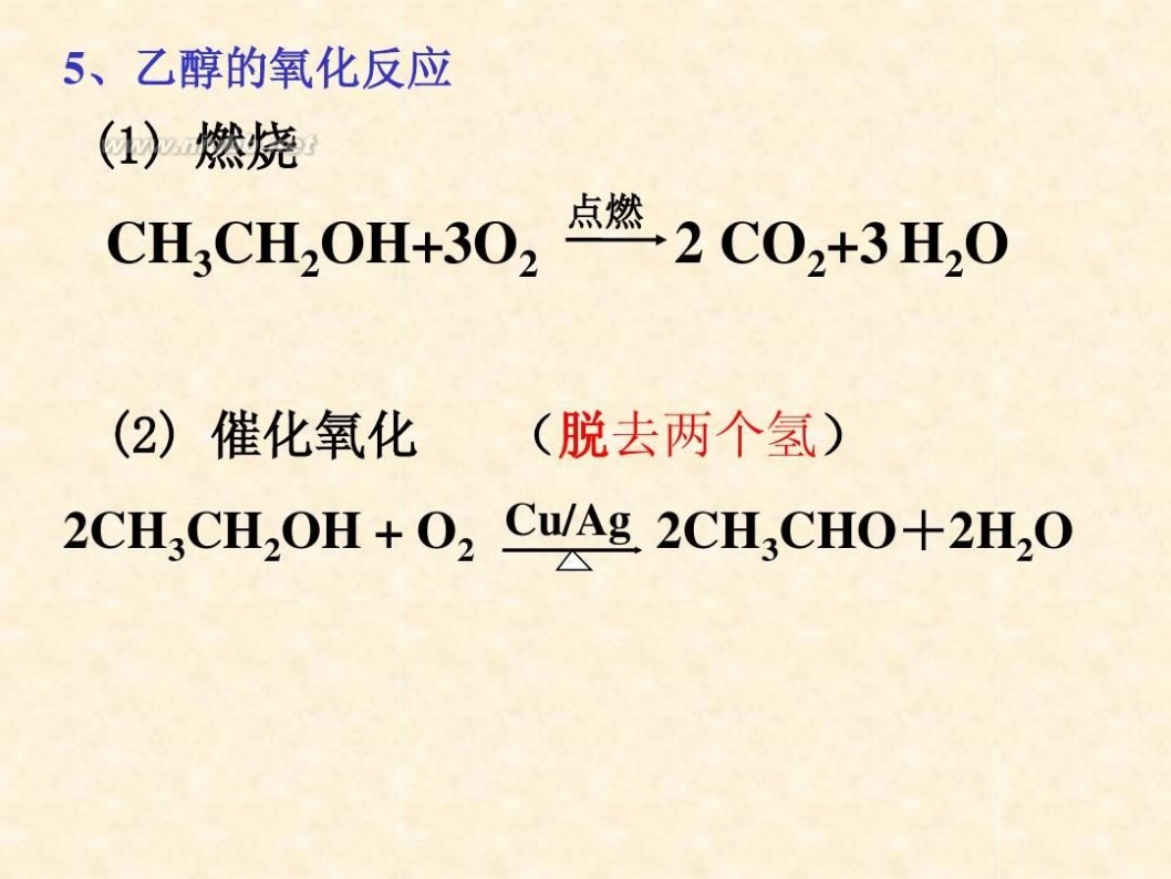 乙醇的化学性质 乙醇的化学性质