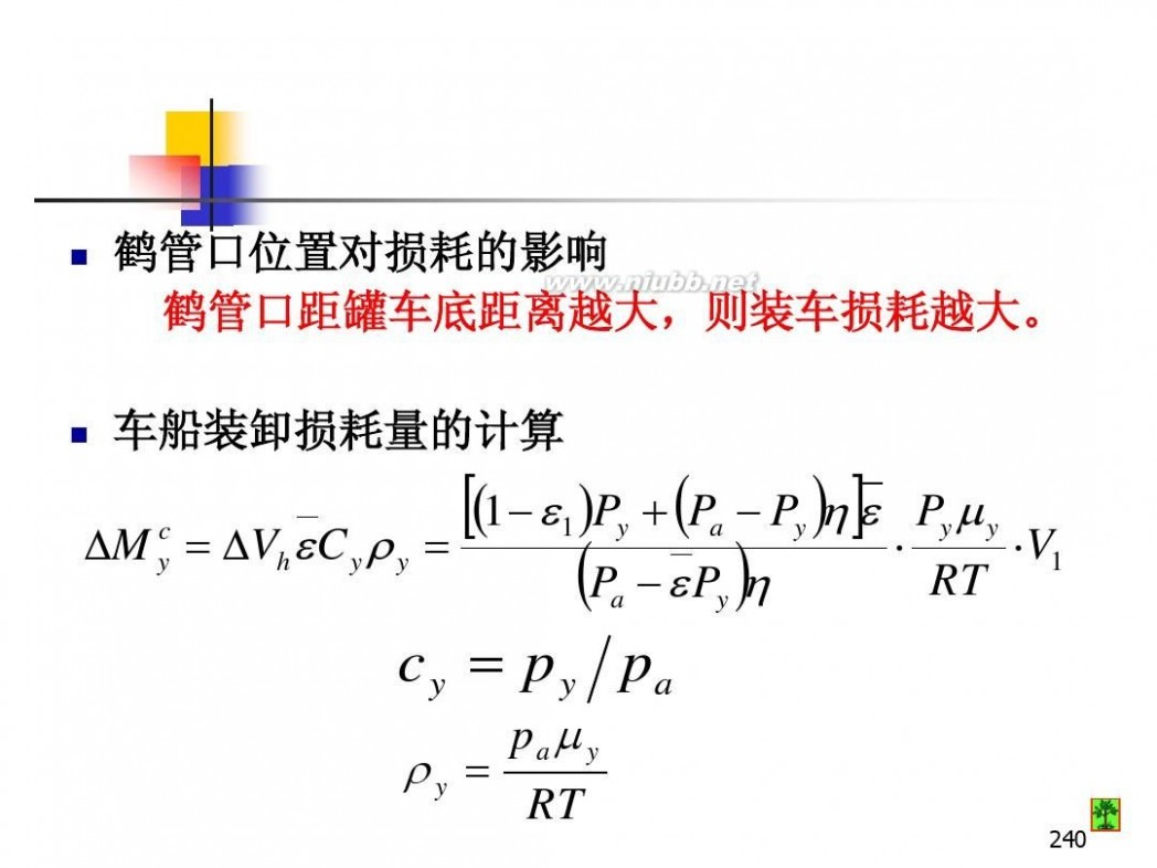 油库设计 油库设计与管理