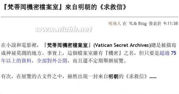 梵蒂冈机密档案室 『梵蒂冈机密档案室』来自明朝的《求救信》