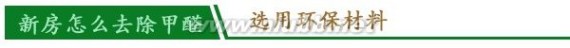 新房怎么去除甲醛 小编告诉你正确方法_怎样消除甲醛的危害