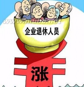 北京市关于2016年企业退休人员基本养老金调整通知 北京养老金