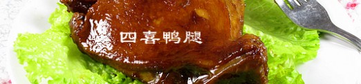 四喜鸭腿---色香味俱全的吉祥菜