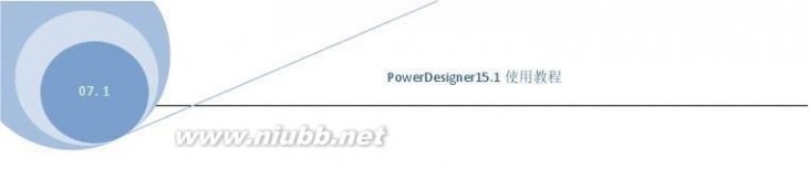 powerdesigner 教程 Powerdesigner 15.1使用教程