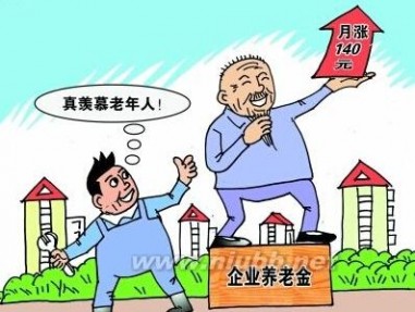 天津市关于2016年企业退休人员基本养老金调整通知 天津养老金上调方案