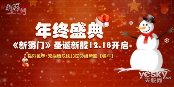 年终盛典 《新蜀门》圣诞新服18日开启