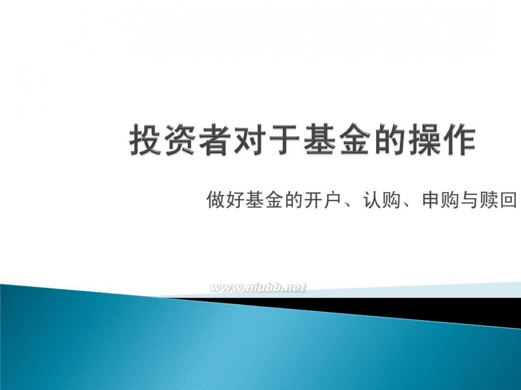 申购认购 如何做好开户、认购、申购与赎回