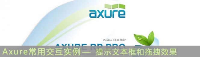  Axure交互效果实例：提示文本框和拖拽效果