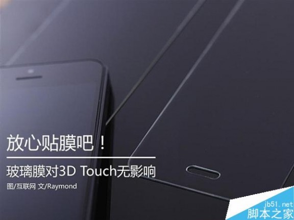iPhone 6S放心贴膜 玻璃不影响3D Touch
