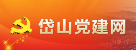 岱山党建网 岱山党建网