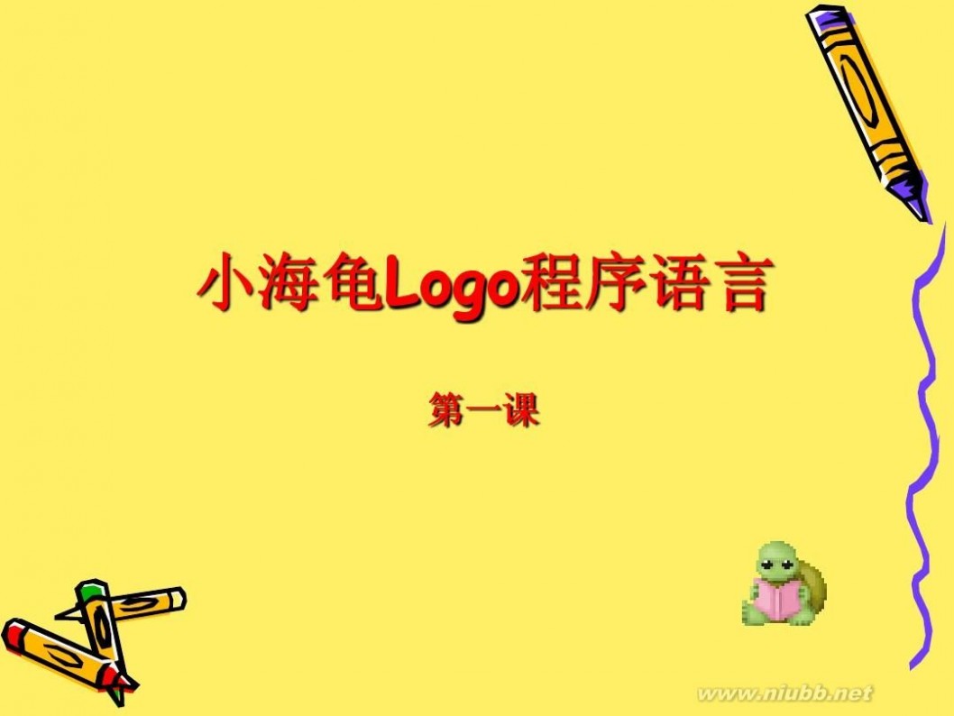 logo小海龟 小海龟Logo第一课