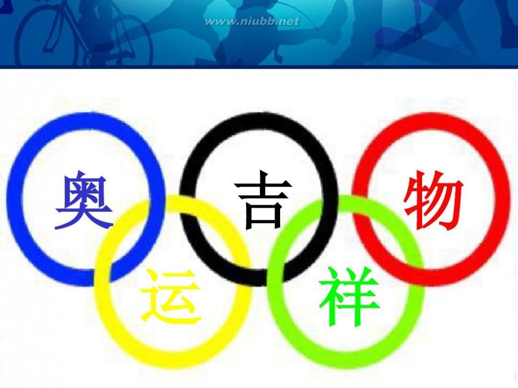 2016年奥运会吉祥物 奥运吉祥物展