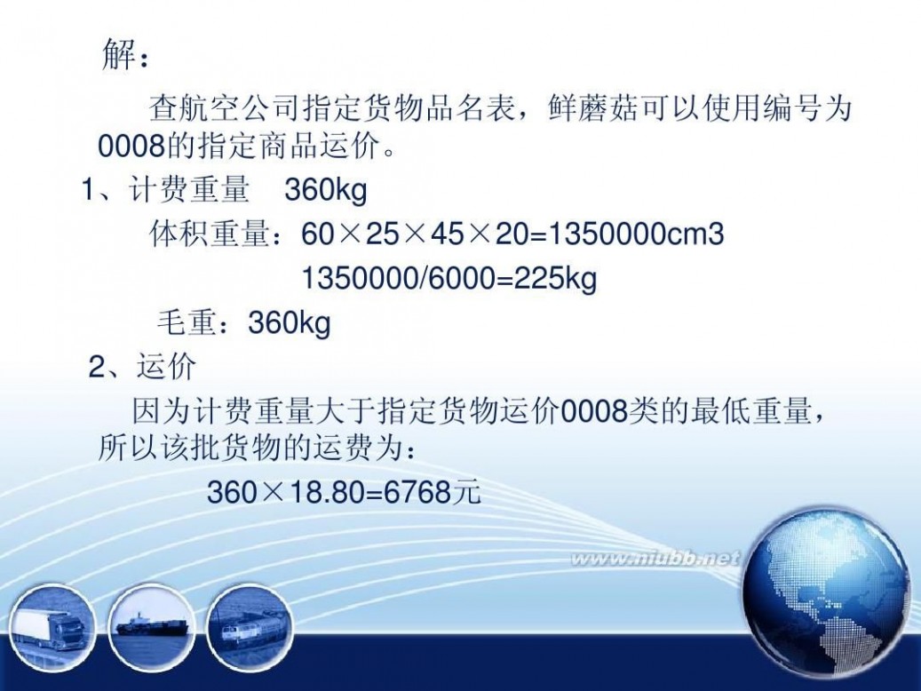 北京国际空运 航空运输运费计算