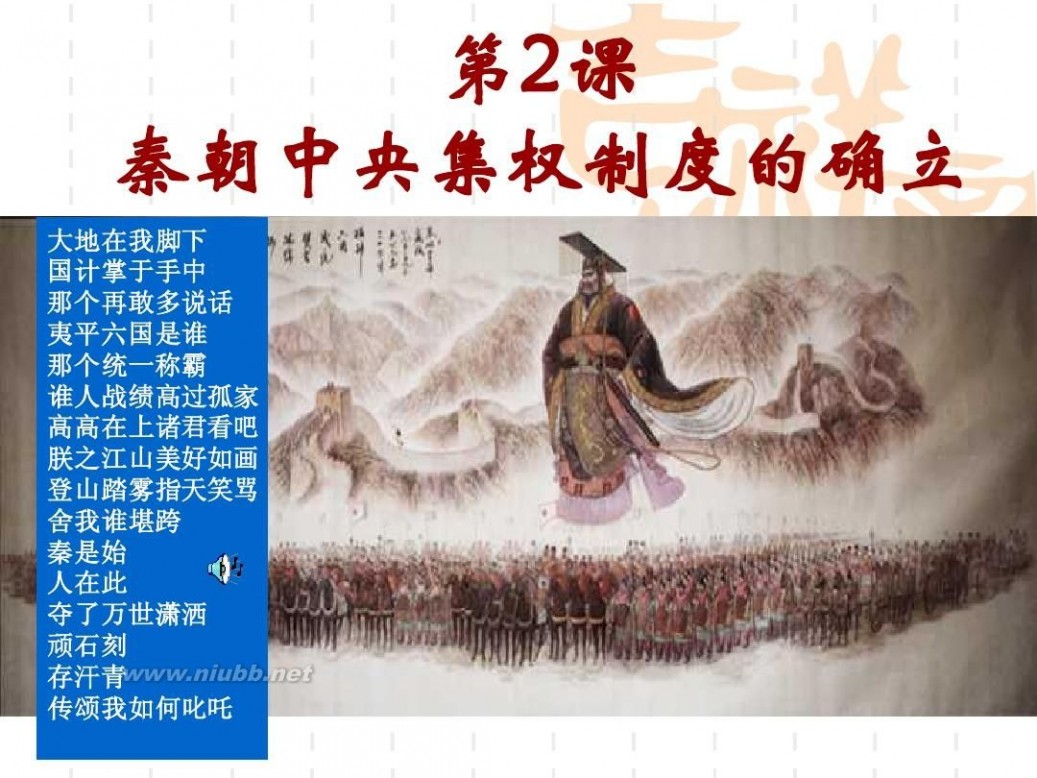 秦朝中央集权制度的形成 高中历史：秦朝中央集权制度的形成