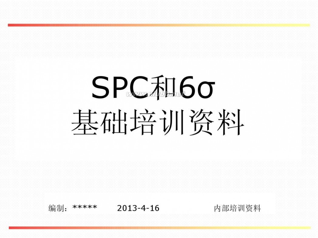 spc是什么意思 SPC基础知识培训2013