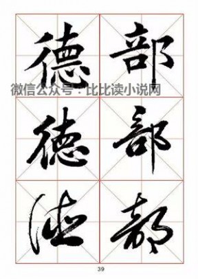 书法字帖 田蕴章先生书法真行草365字字帖（1）