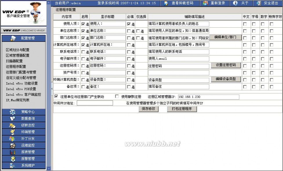 内网安全管理软件 北信源VRVEDP内网安全管理系统手册