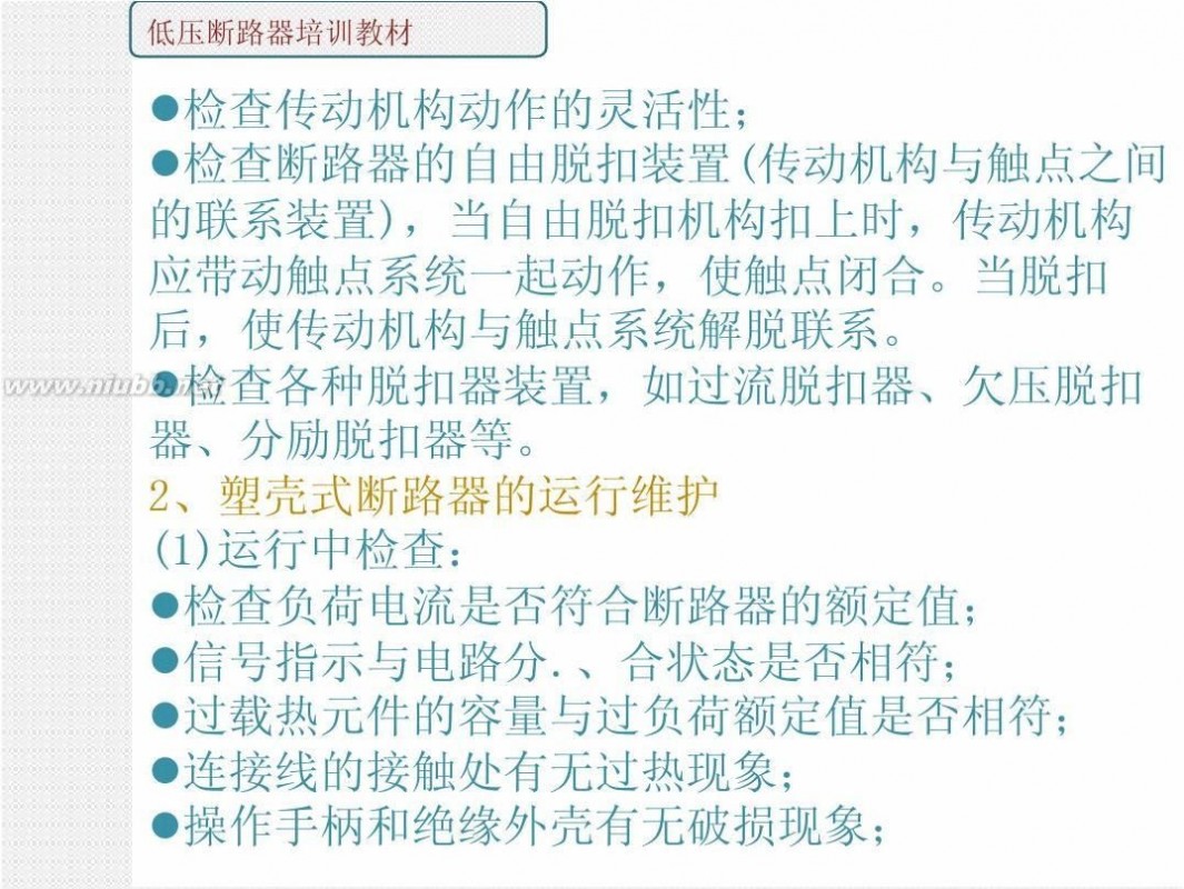 断路器工作原理 断路器图解教程。断路器安装,断路器工作原理,内部机密资料.2