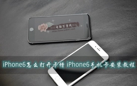 苹果卡槽怎么打开 iPhone6怎么打开卡槽 iPhone6手机卡安装教程