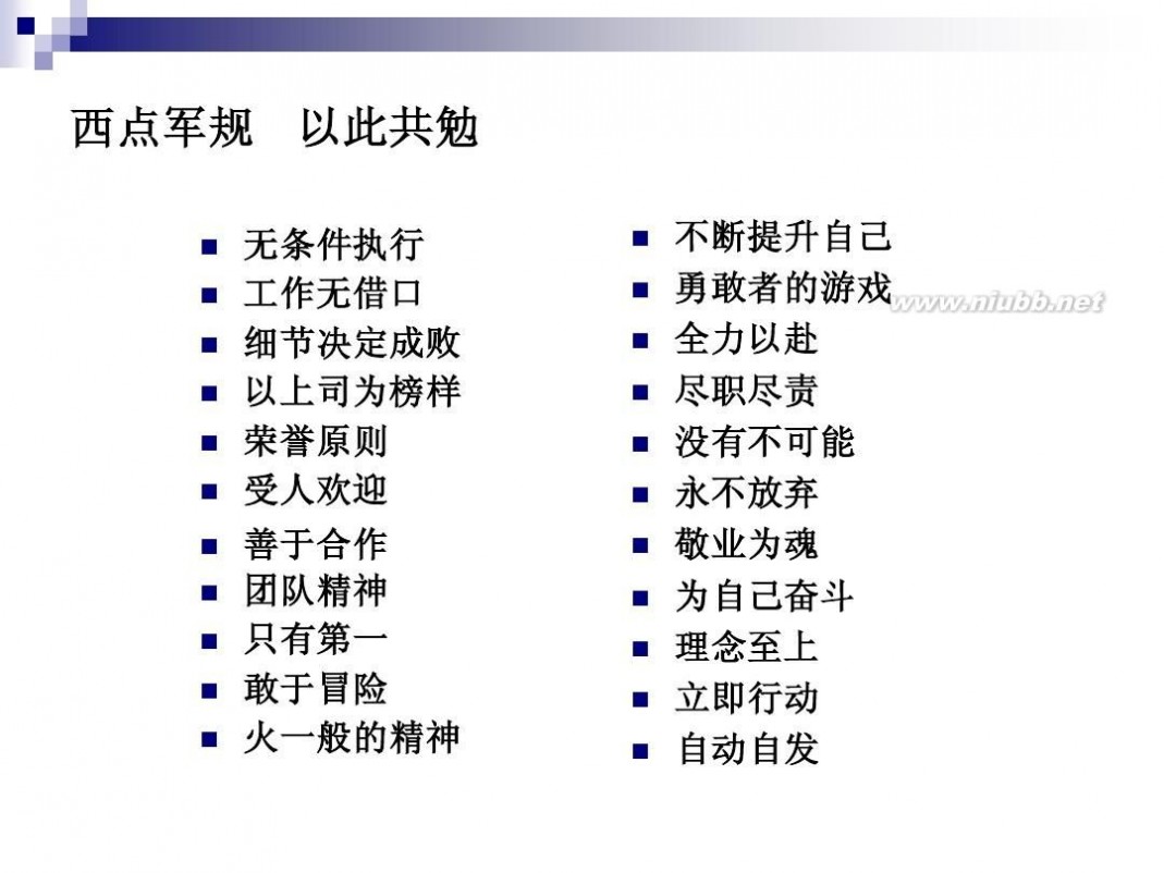 西点军校22条军规 西点军校的22条军规