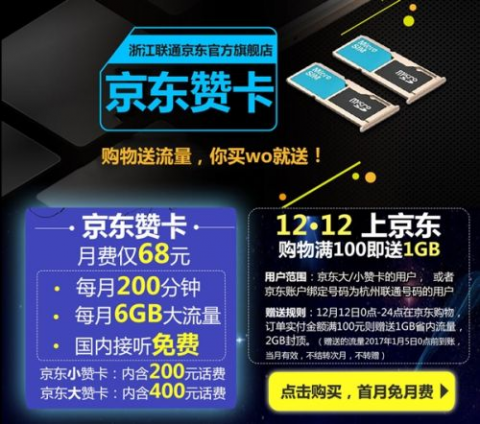 浙江联通推出京东大/小赞卡 6GB+200分通话68元