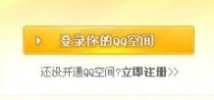qq空间登录登陆 qq空间登录不上