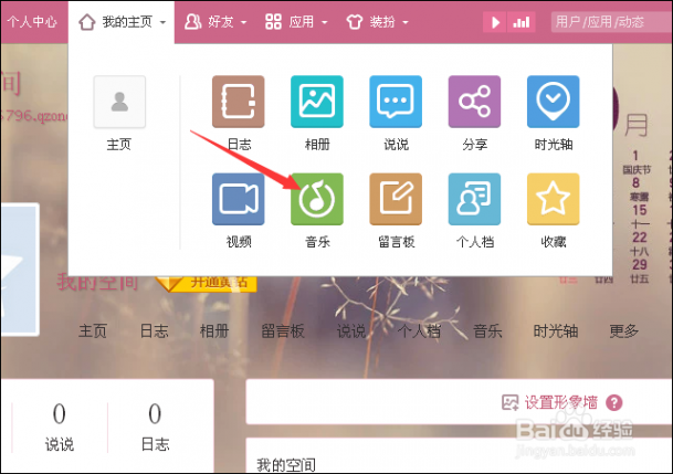 qq空间背景音乐怎么免费添加 2015qq空间背景音乐怎么免费添加